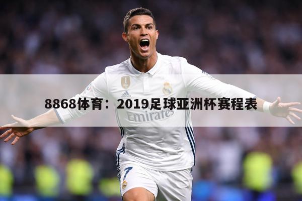 8868体育：2019足球亚洲杯赛程表
