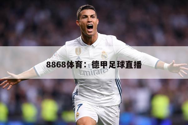 8868体育：德甲足球直播